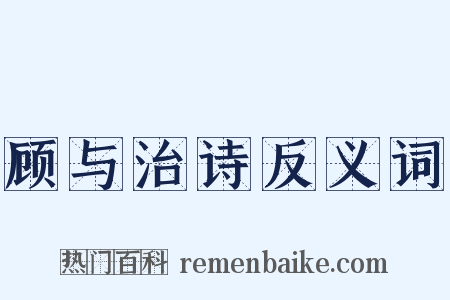 顾与治诗反义词是什么意思的图片